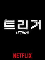 트리거 넷플릭스 기본정보 줄거리 등장인물 출연진 관전포인트 원작
