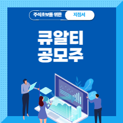  큐알티 공모주 청약 수요예측 공모가