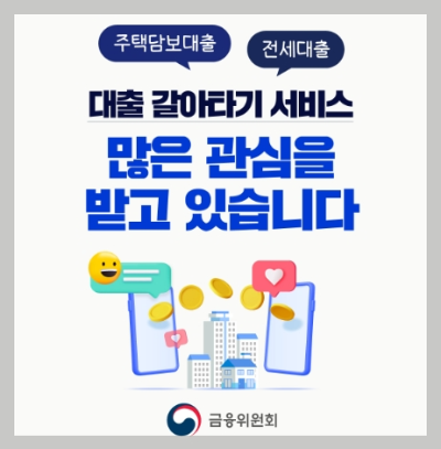 담보대출 갈아타기