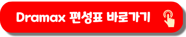 Dramax 편성표
