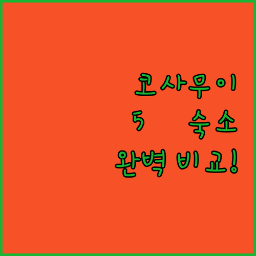 코사무이 5色 매력 숙소 추천! 카르