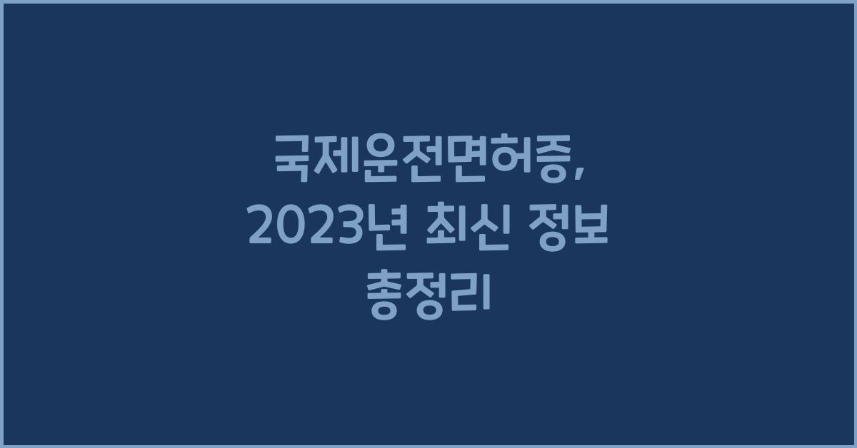 국제운전면허증