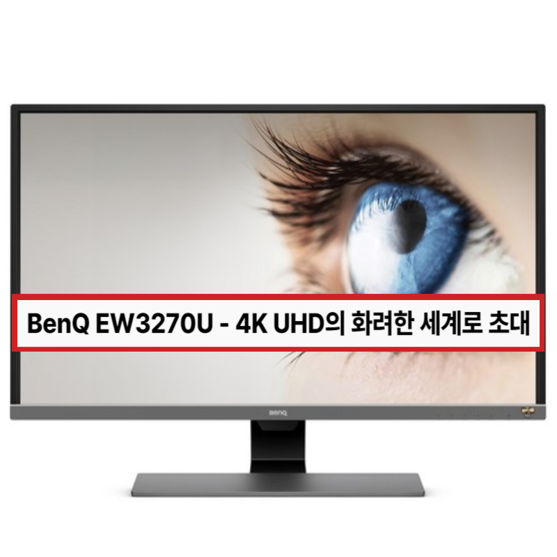 BenQ EW3270U - 4K UHD의 화려한 세계로 초대