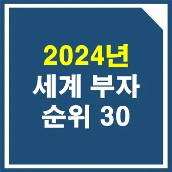 2025년 전세계 부자 순위 TOP 10 및 한국 기업인들의 위치_37
