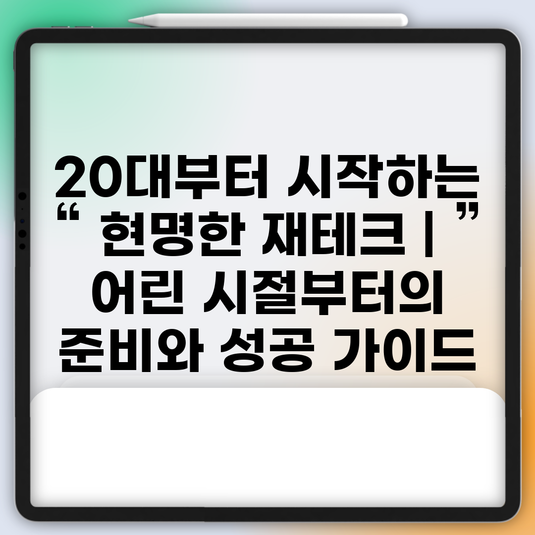 20대부터 시작하는 현명한 재테크  어린 시절부터의 준