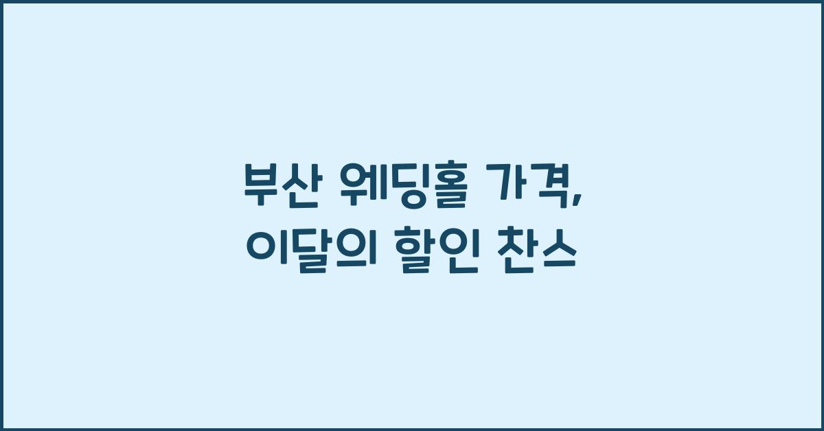 부산 웨딩홀 가격