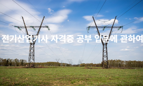  전기산업기사 자격증 공부 입문에 관하여