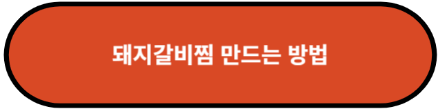돼지갈비찜 만드는 방법