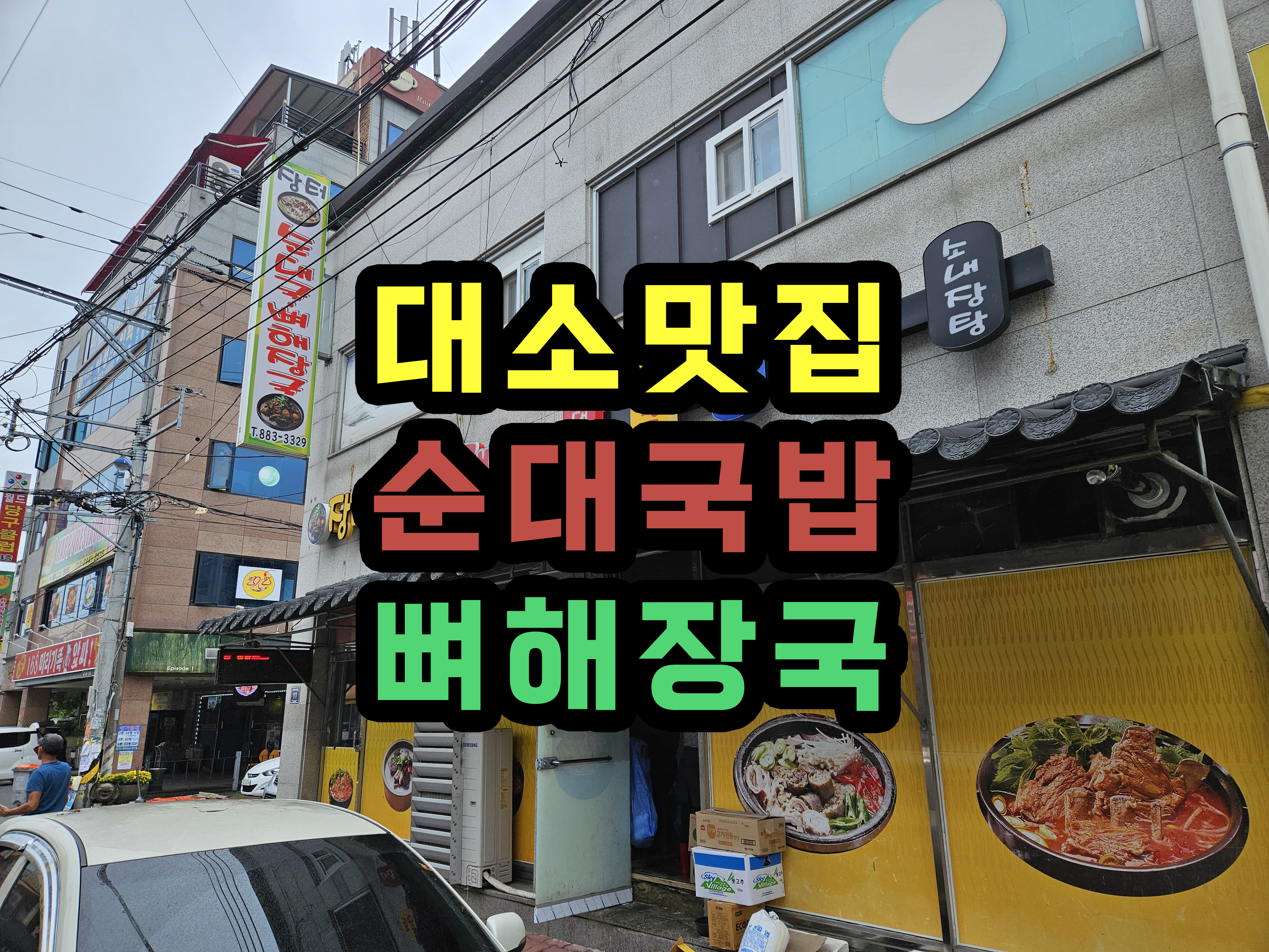 장터순대국밥
대소맛집
장터 순대국 뼈해장국
대소 순대국밥
대소 순대
대소 소내장탕
돼지족탕
감자탕
대소에서 점심먹기 좋은곳