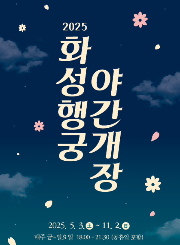 수원 화성행궁 아갼개장