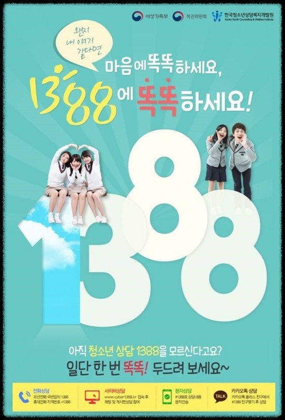 청소년전화 1388: 청소년을 위한 든든한 지원 서비스