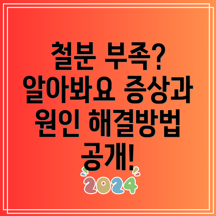 철분 부족 증상