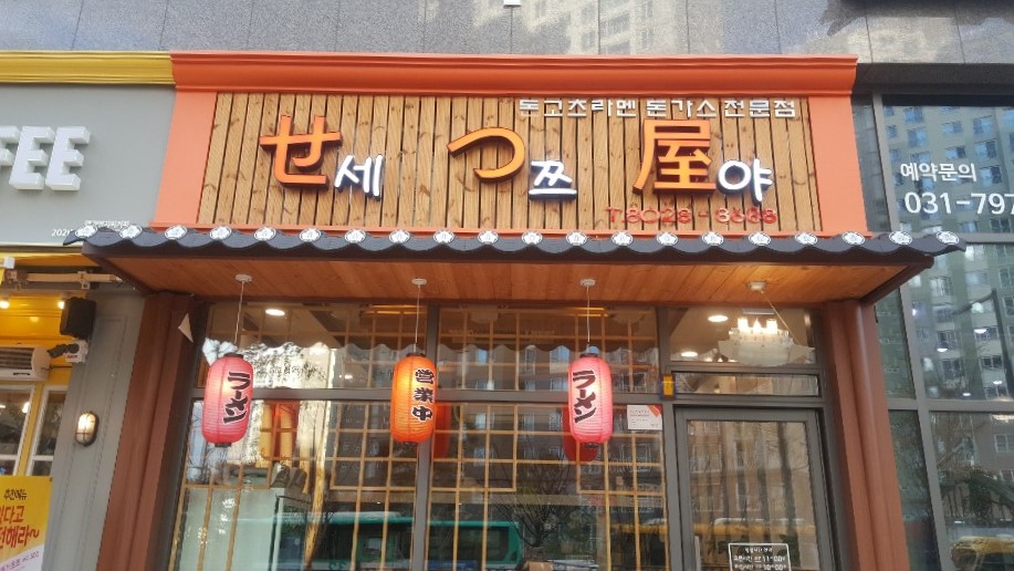 세쯔야 이미지