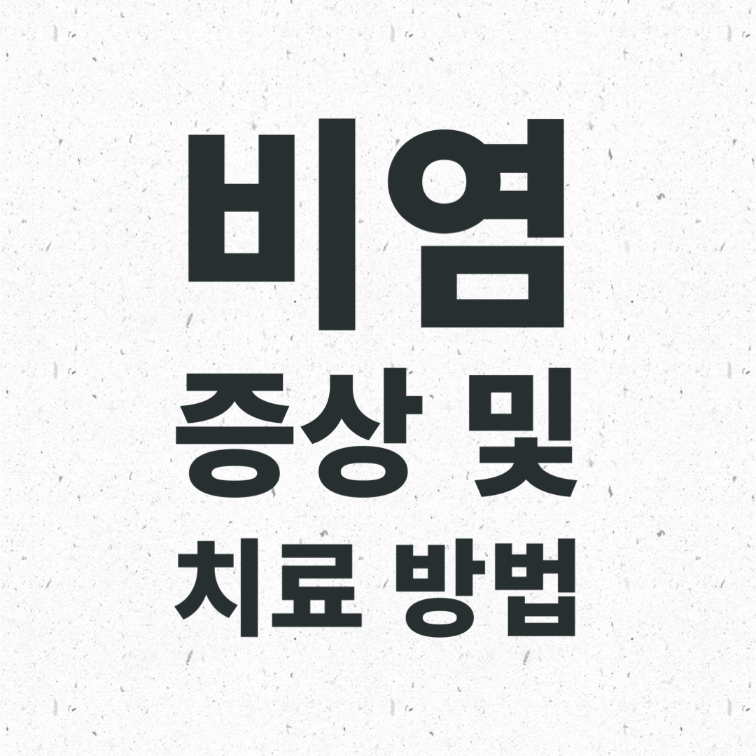  비염이란? : 비염의 원인과 증상 알아보기