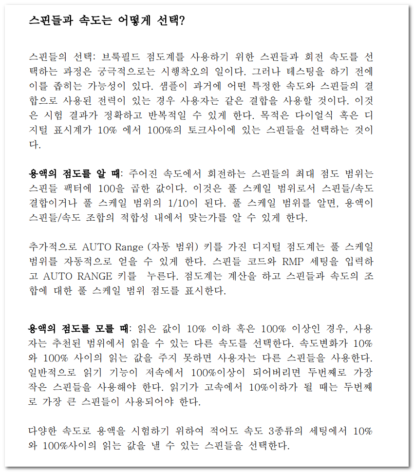  점도측정시 스핀들 크기와 속도는 어떤기준으로 선택할까?