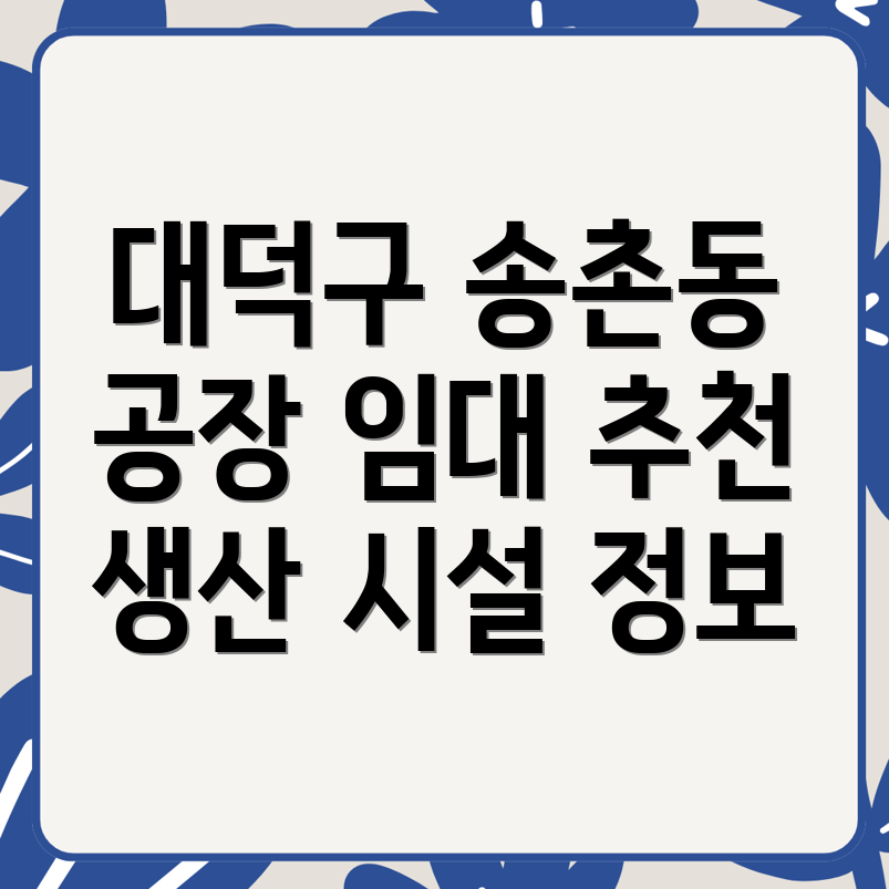 대전 송촌동 공장 임대