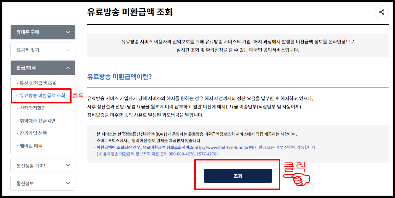 통신비 유료방송 미환급금 조회