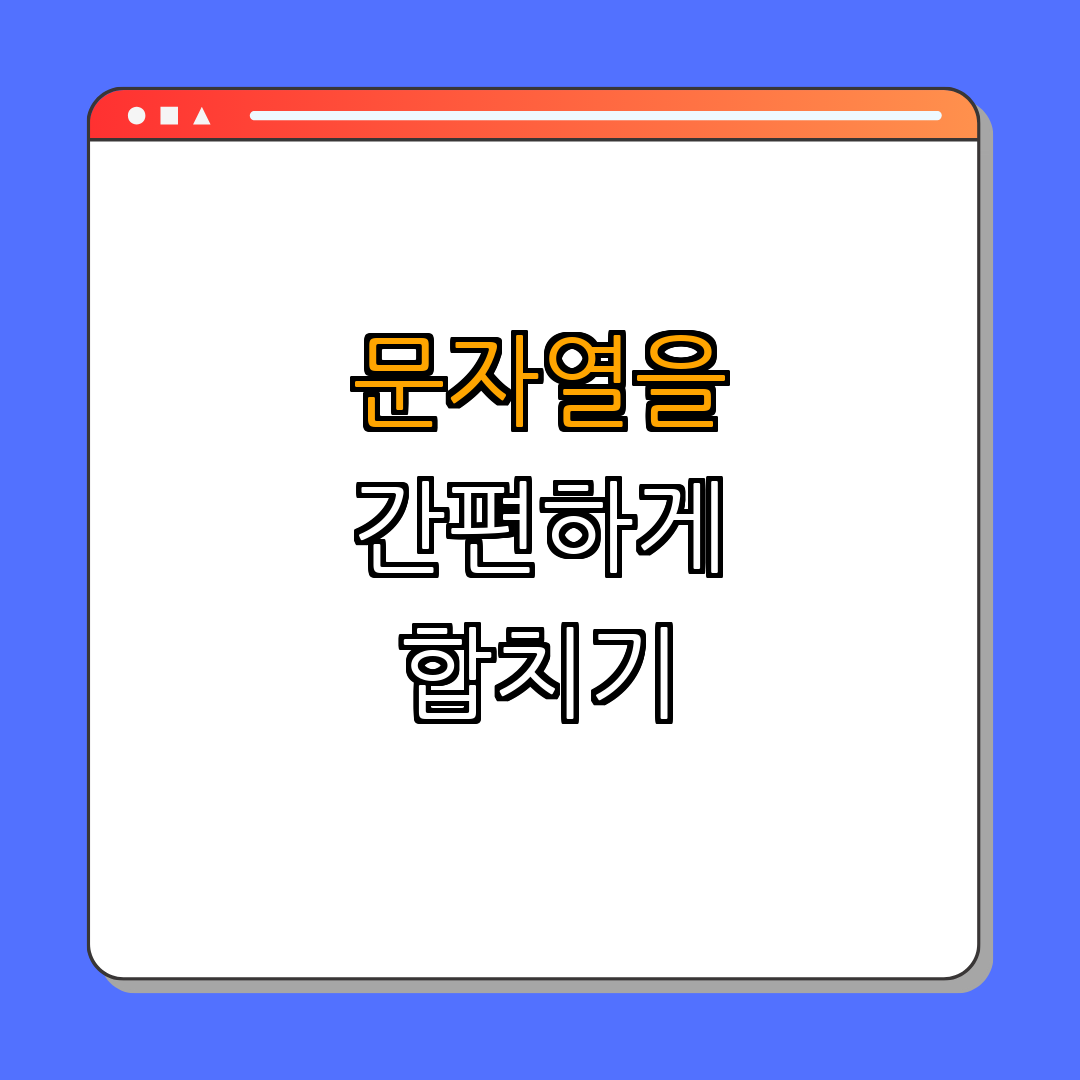 엑셀 CONCATENATE 함수로 문자열 합치기 | 간편하게 합치기 | 데이터 통합 | 문자열 조합 | 필수 스킬 | 총정리