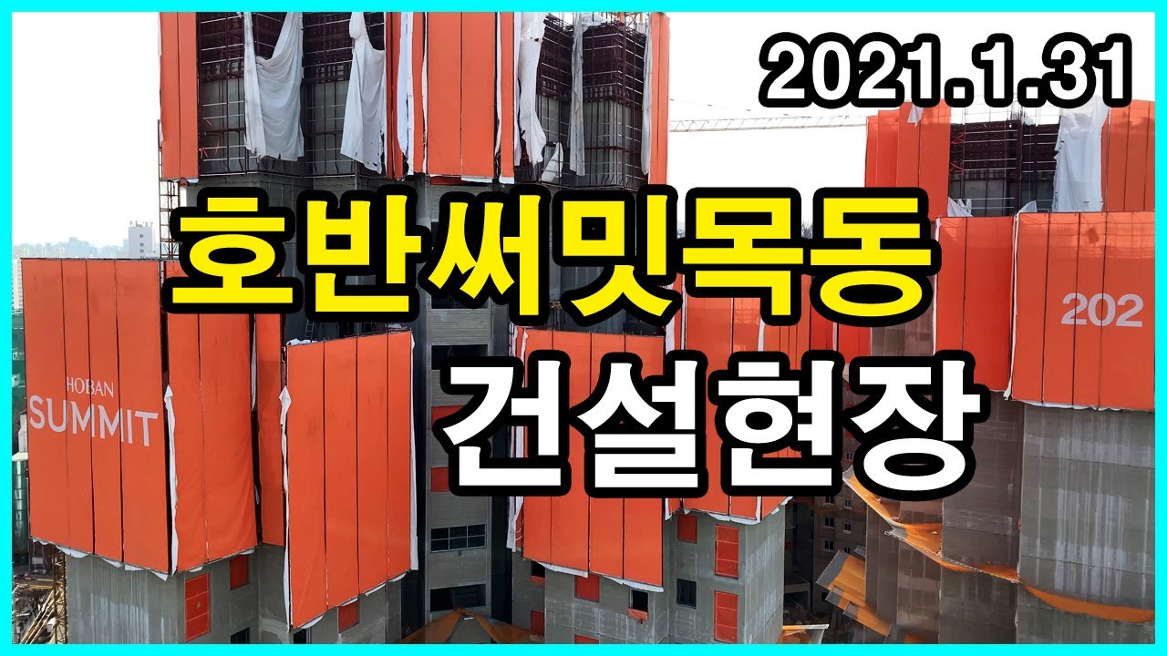  호반써밋목동 건설현장 | 신정동 Korea Seoul Apartment 4K | 래미안 목동아델리체, 목동10단지