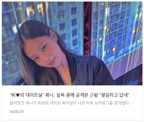  '뷔와 데이트설' 제니, 침묵 중에 공개한 근황 “열일하고 있네”