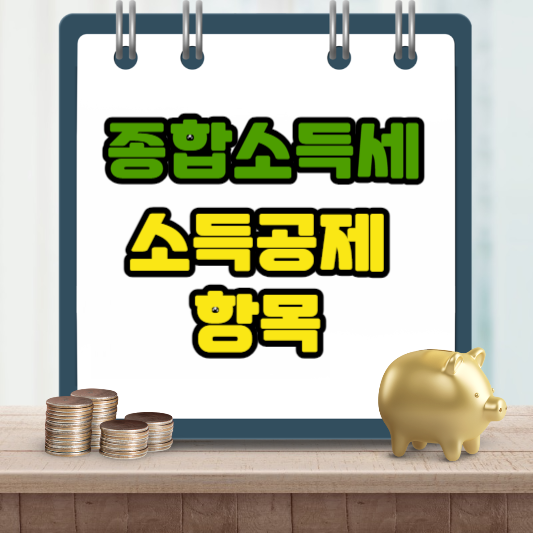 종합소득세 소득공제 항목 알고 절세하기