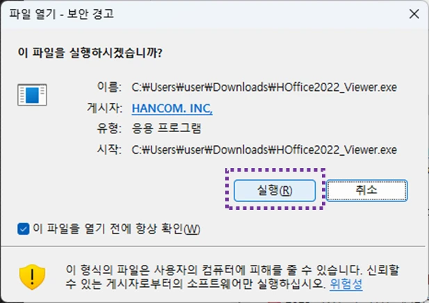 한컴오피스-설치-보안경고창