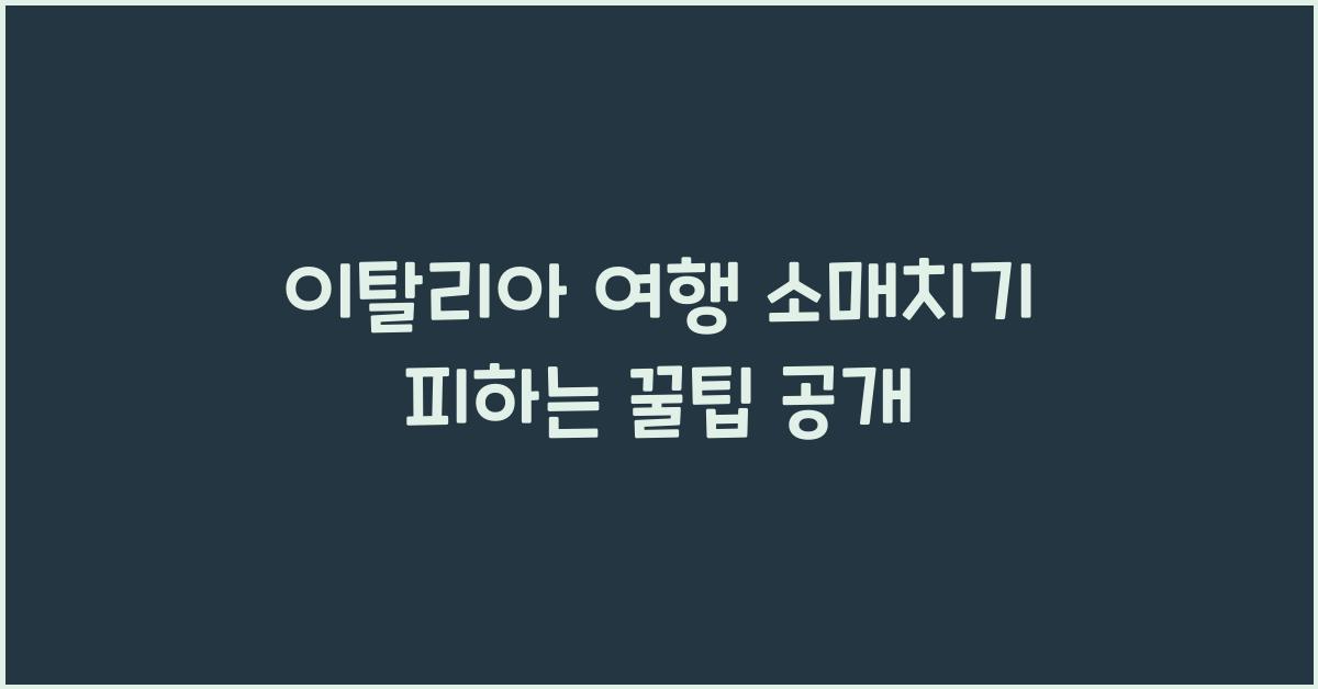 이탈리아 여행 소매치기