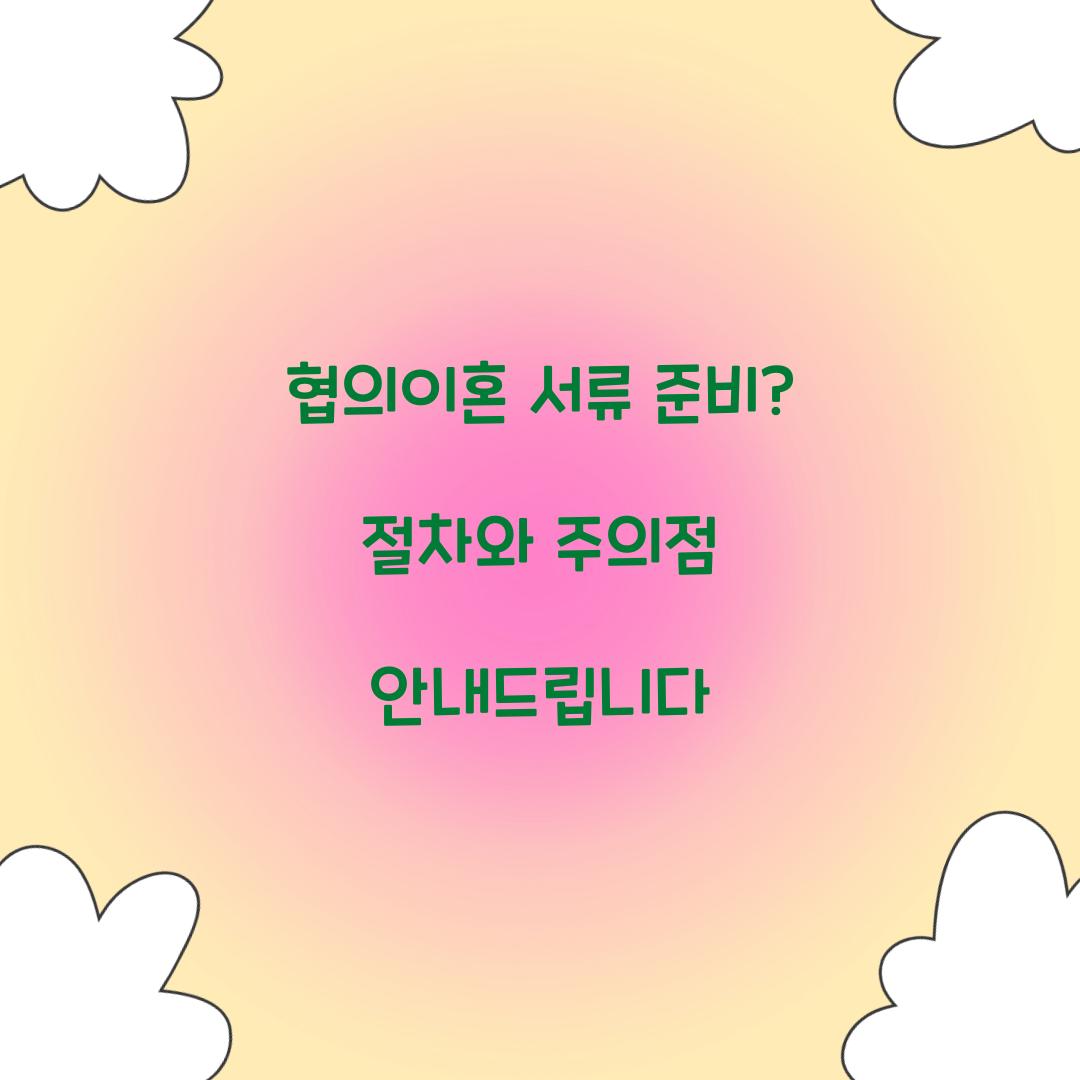 협의이혼 서류