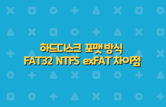  하드디스크 USB메모리 포맷방식 NTFS, FAT32, exFAT 의 차이점