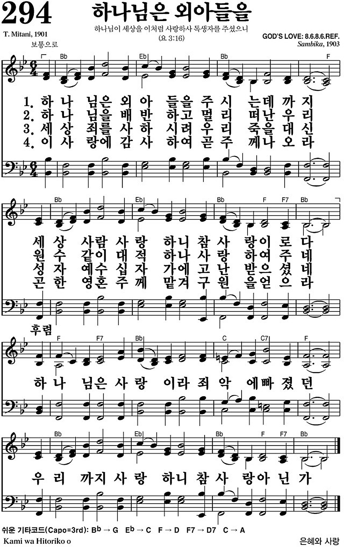 찬송가 294장 하나님은 외아들을 #가사/악보 JPG/PDF/PPT