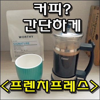  커피? 까짓거 간단하고 맛있게 프렌치프레스