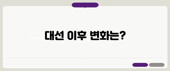 대선 이후 증시와 부동산 시장 전망과 투자자 대응 전략을 종합 정리합니다!