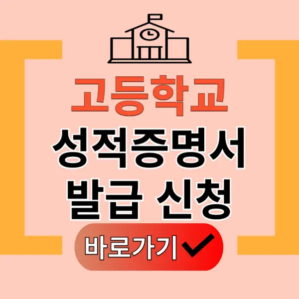 고등학교 성적증명서 발급 방법 포스팅