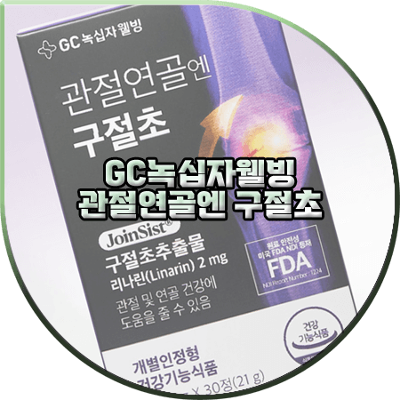  관절연골엔 구절초 효능과 성분/가격/먹는법 등 정리