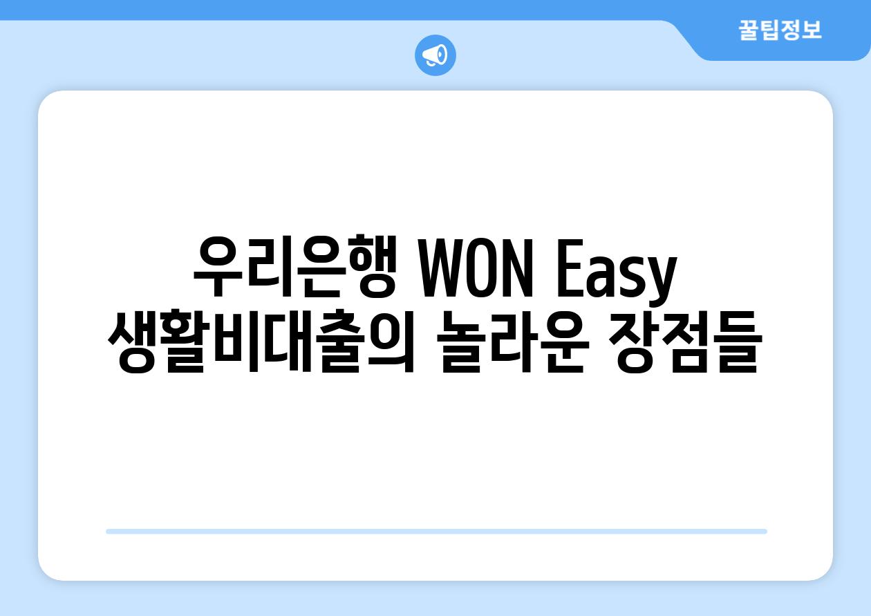 우리은행 WON Easy 생활비대출의 놀라운 장점들