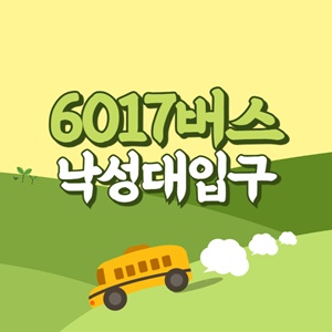 낙성대입구에서 인천공항 리무진 공항버스(6017번) 썸네일