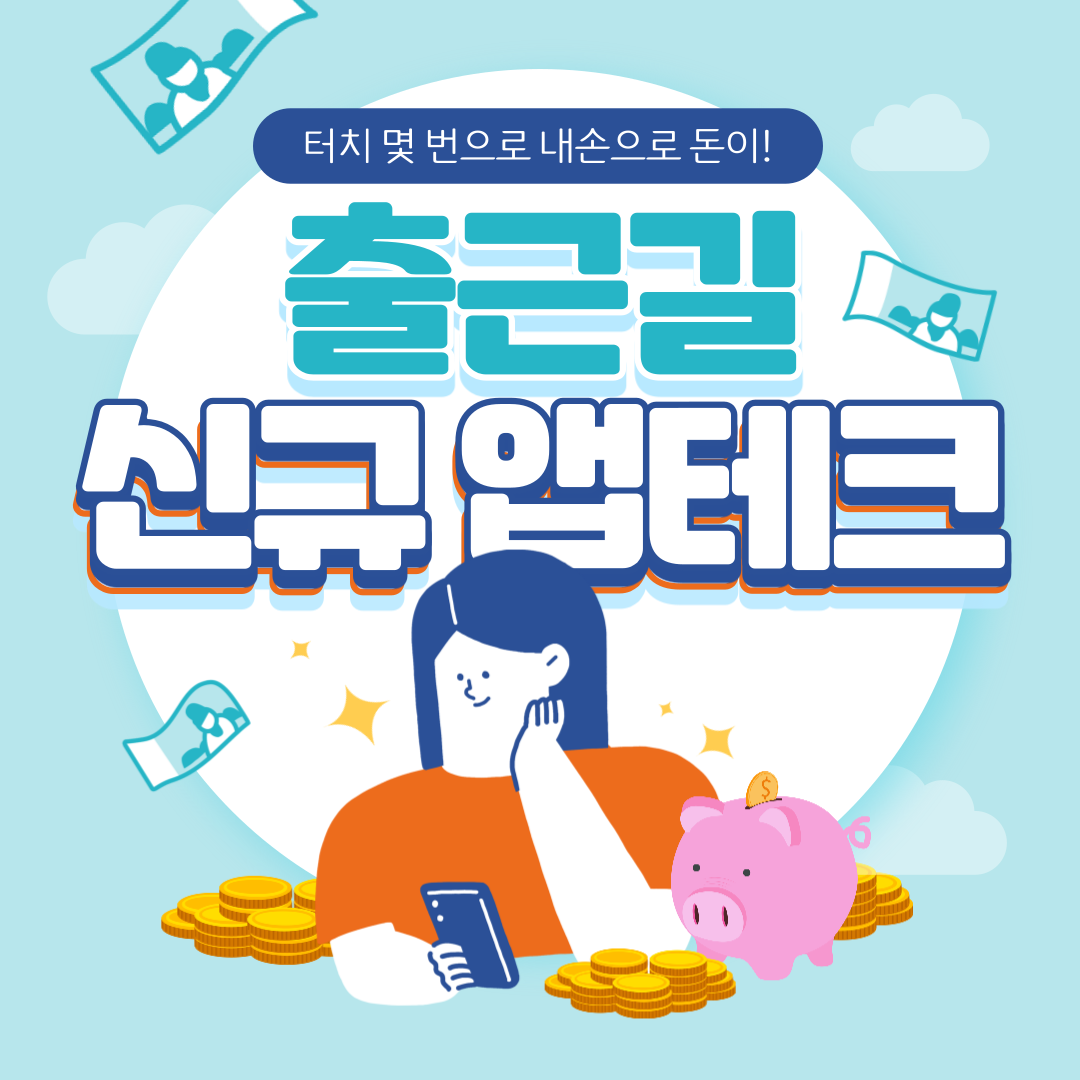  [앱테크] 출퇴근 길에 5분 투자, 상품권부터 스벅커피까지 얻기