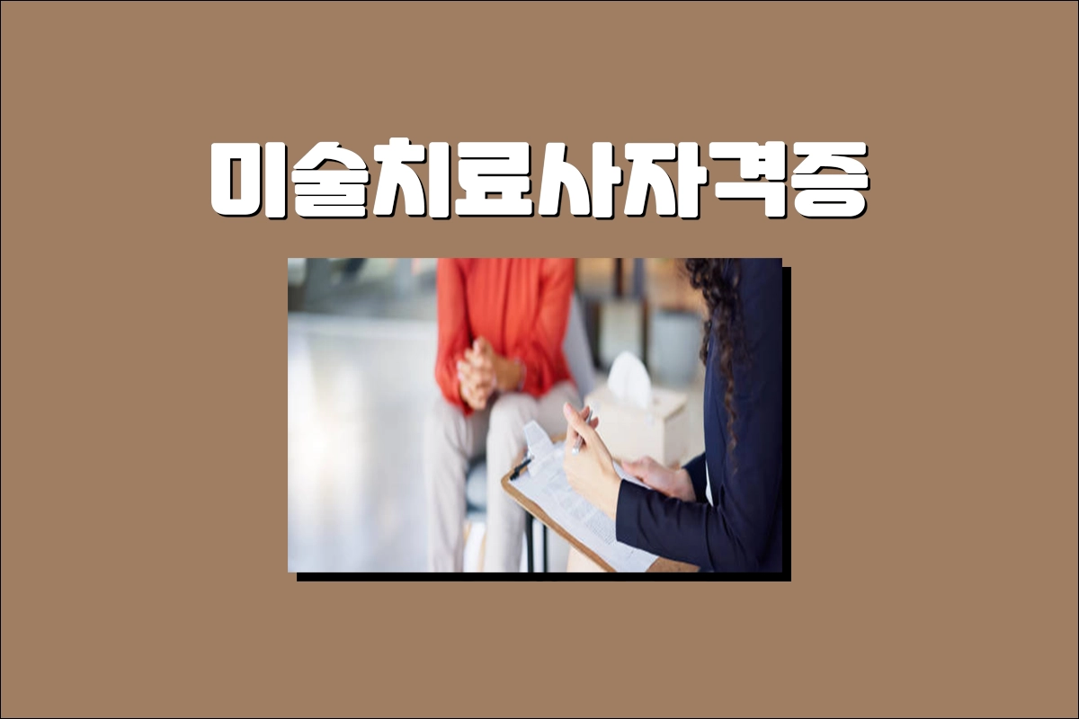 미술치료사 자격증 한국검정평가원