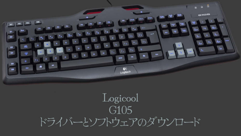 Logicool G105 ドライバーとソフトウェアのダウンロード