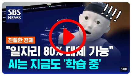 AI, 10년 안에 모든 일자리 80% 대체 가능