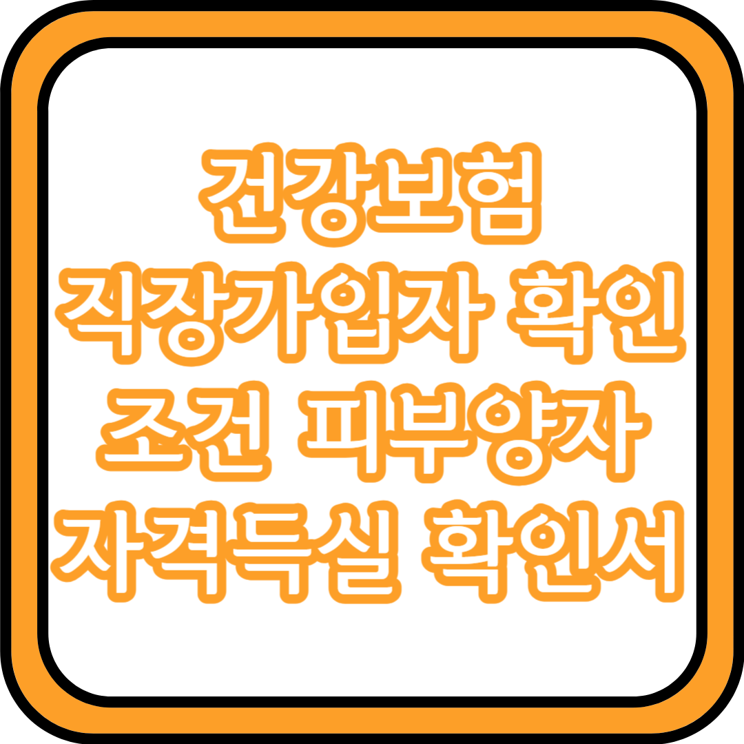  건강보험 직장가입자 확인 | 조건, 피부양자, 자격득실 확인서