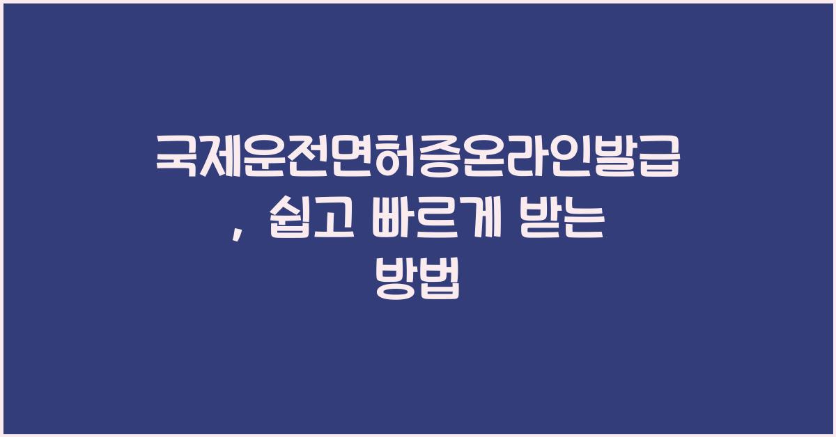 국제운전면허증온라인발급