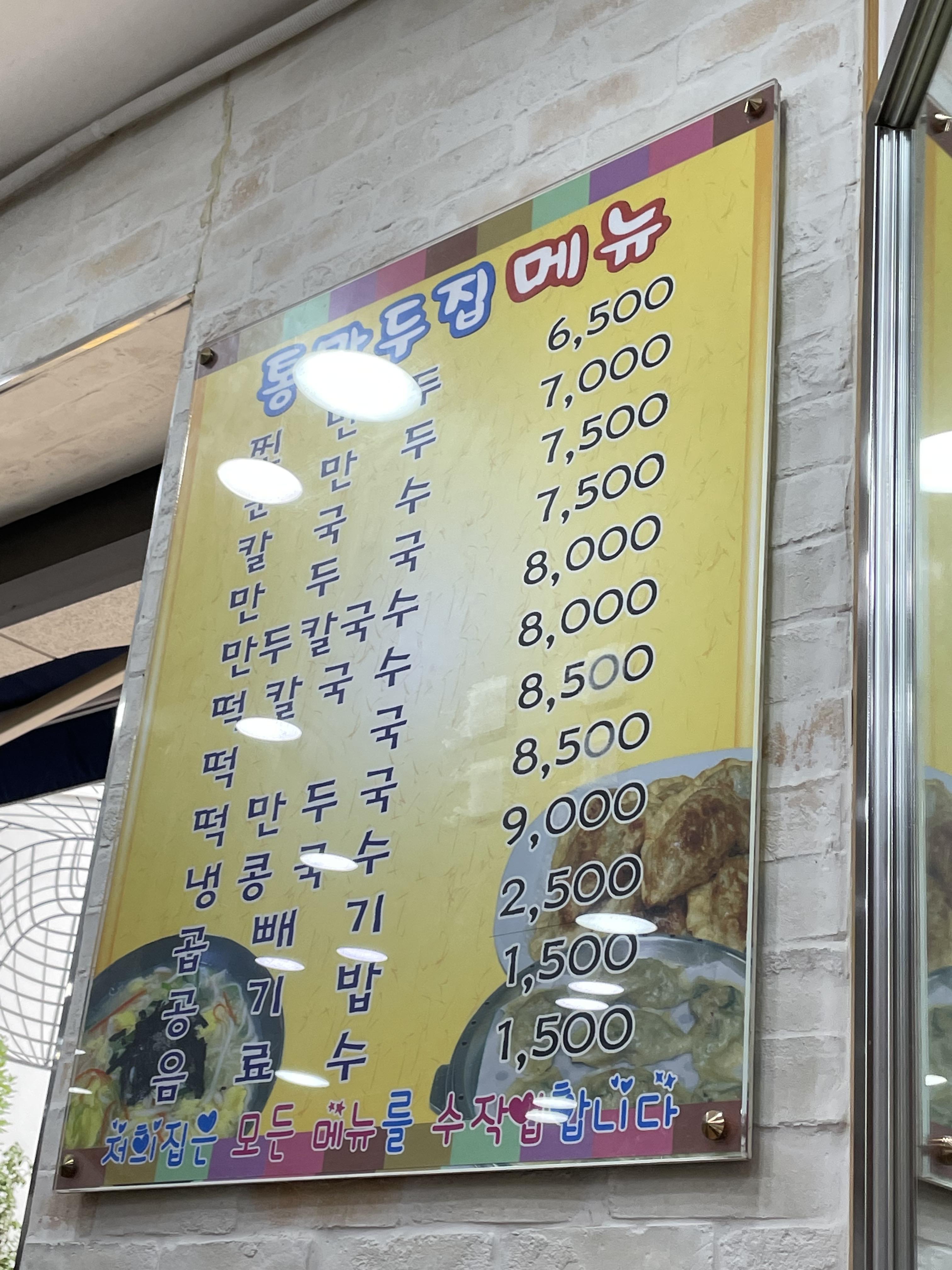 통만두집 메뉴