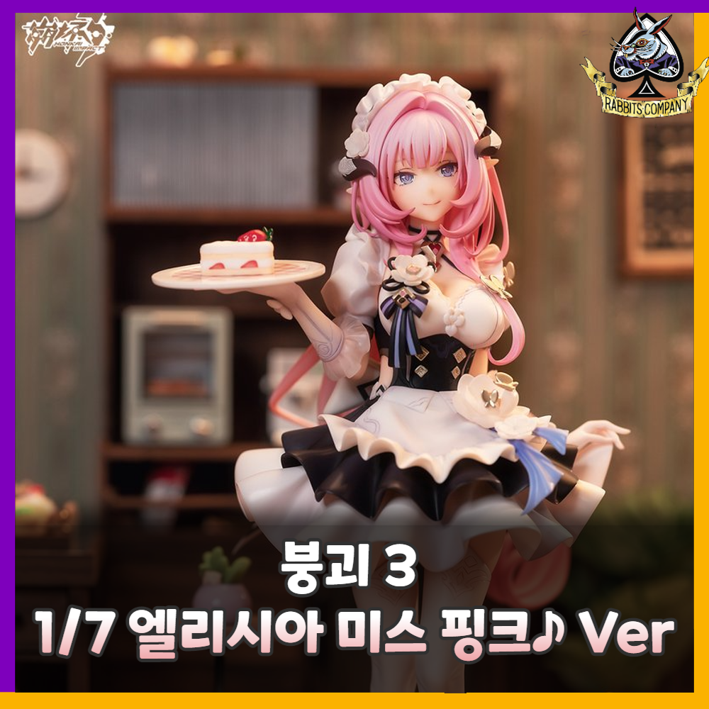  [래빗츠컴퍼니][APEX] 붕괴3 1/7 엘리시아 미스 핑크 Ver. (특전포함)