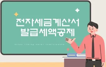 세금계산서 발행방법_16