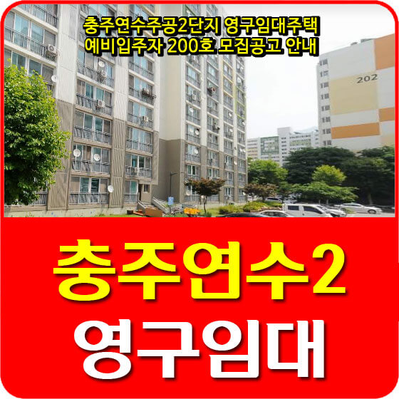  충주연수주공2단지 영구임대주택 예비입주자 200호 모집공고 안내