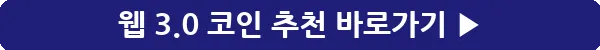 button_웹 3.0 코인 추천_16