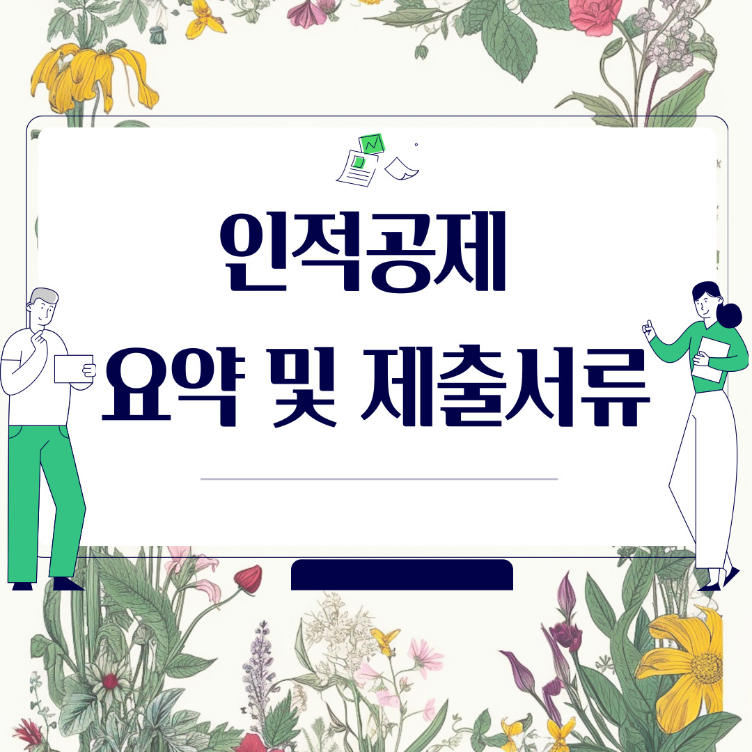  인적공제 요약 및 제출서류