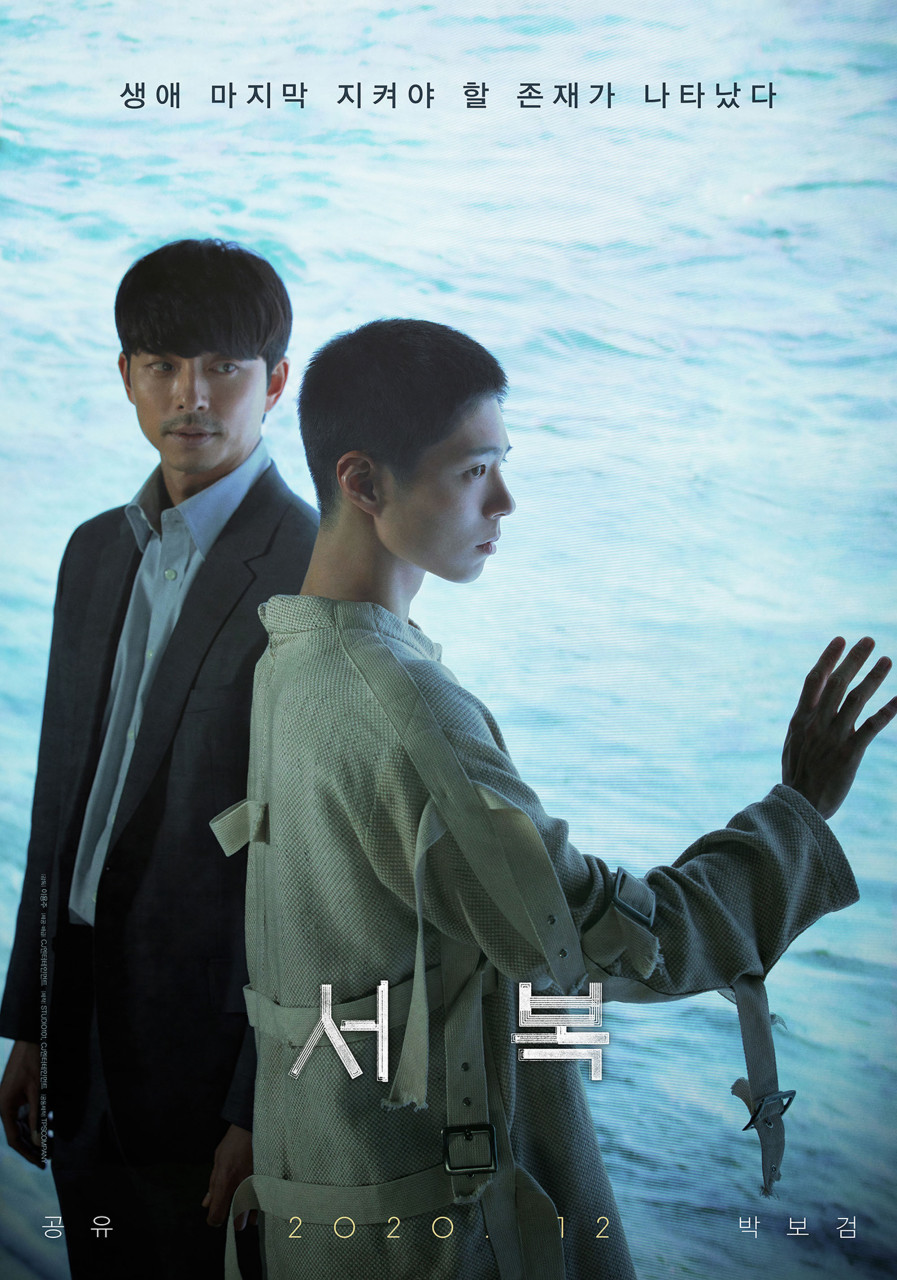  공유 박보검 주연 영화 서복 줄거리, 예고편, 개봉일 연기