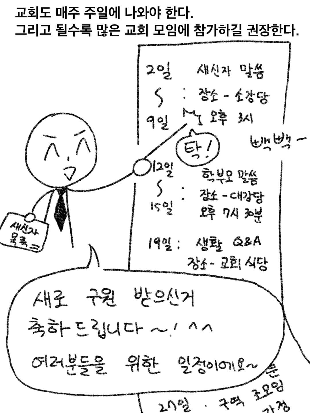 교회도 매주 주일에 나와야 한다. 될수록 많은 교회 모임에 참가하길 권장한다.